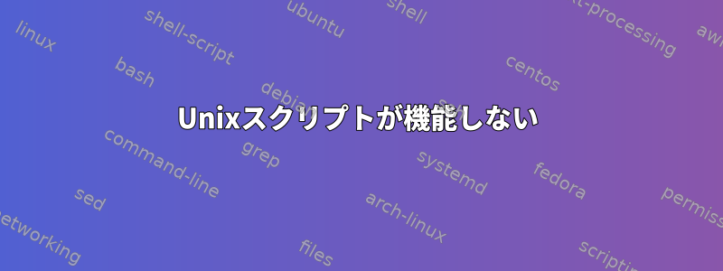 Unixスクリプトが機能しない