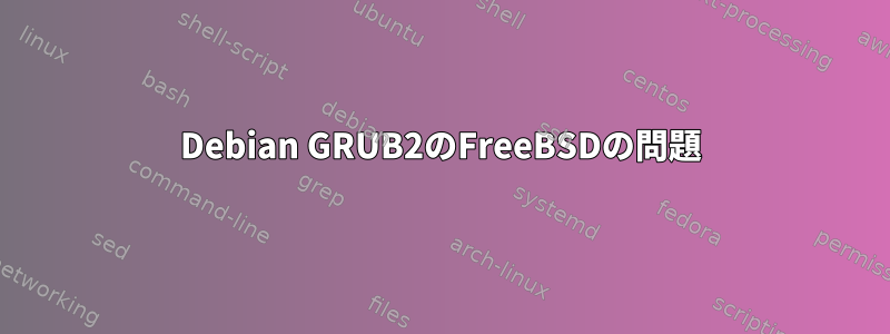 Debian GRUB2のFreeBSDの問題