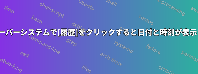 Linuxサーバーシステムで[履歴]をクリックすると日付と時刻が表示されない