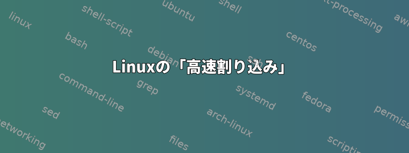 Linuxの「高速割り込み」