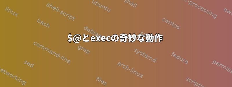 $@とexecの奇妙な動作