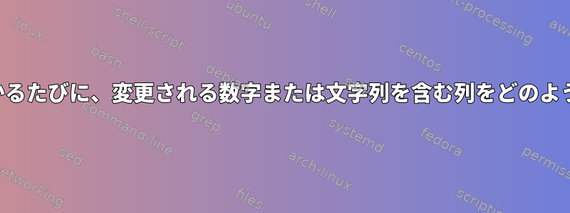 別の列で数字が見つかるたびに、変更される数字または文字列を含む列をどのように追加できますか？