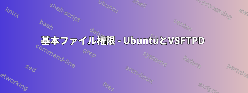 基本ファイル権限 - UbuntuとVSFTPD