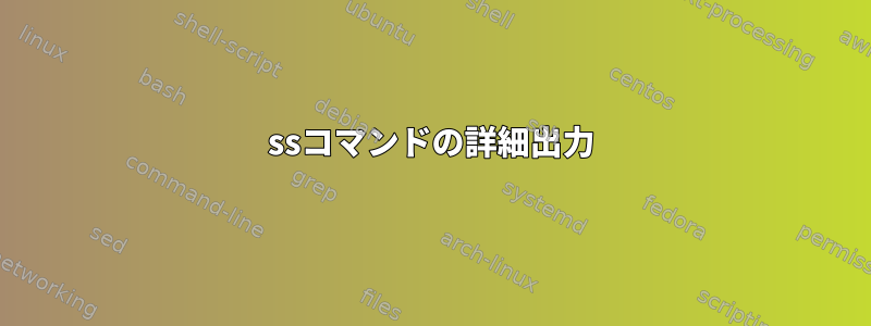 ssコマンドの詳細出力