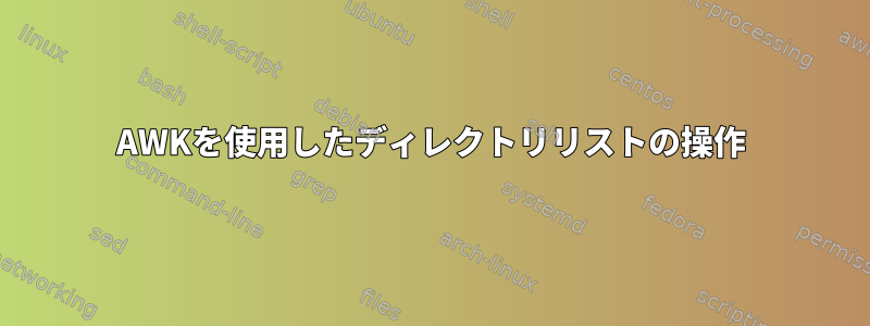 AWKを使用したディレクトリリストの操作