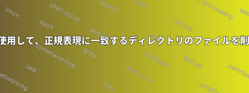 Mac端末を使用して、正規表現に一致するディレクトリのファイルを削除します。