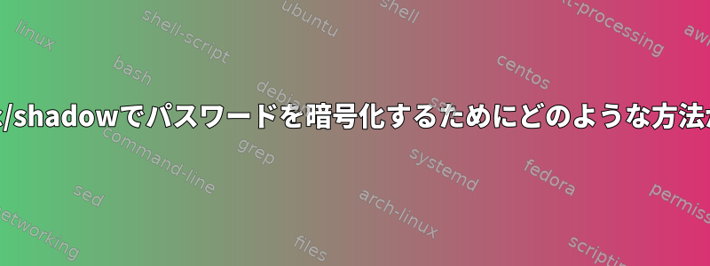 /etc/passwdと/etc/shadowでパスワードを暗号化するためにどのような方法が使用されますか？