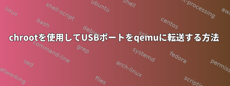 chrootを使用してUSBポートをqemuに転送する方法