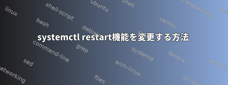 systemctl restart機能を変更する方法