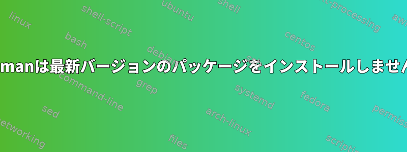 Pacmanは最新バージョンのパッケージをインストールしません。