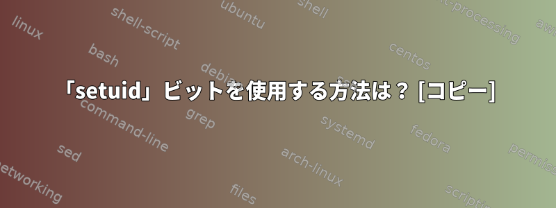 「setuid」ビットを使用する方法は？ [コピー]