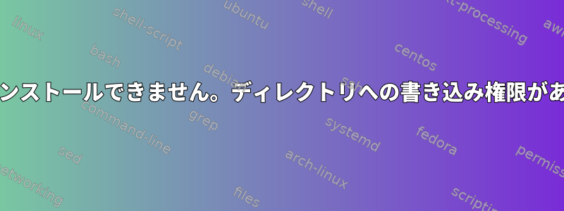 Yaourtをインストールできません。ディレクトリへの書き込み権限がありません。