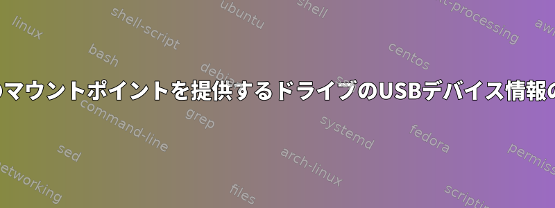 特定のマウントポイントを提供するドライブのUSBデバイス情報の検索