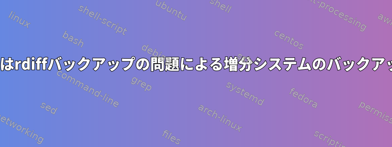 rsyncまたはrdiffバックアップの問題による増分システムのバックアップと回復