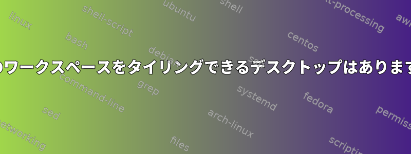 一部のワークスペースをタイリングできるデスクトップはありますか？