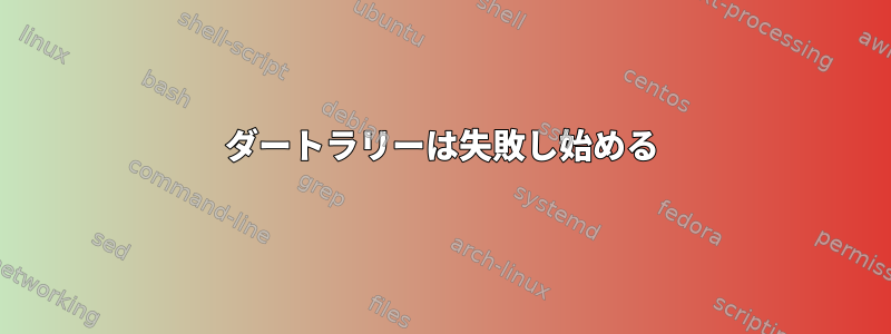 ダートラリーは失敗し始める