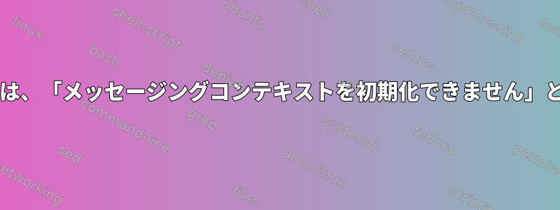 Sambaツールは、「メッセージングコンテキストを初期化できません」と報告します。