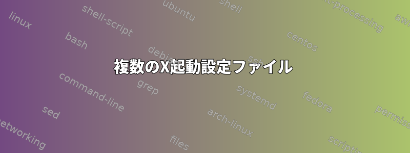 複数のX起動設定ファイル