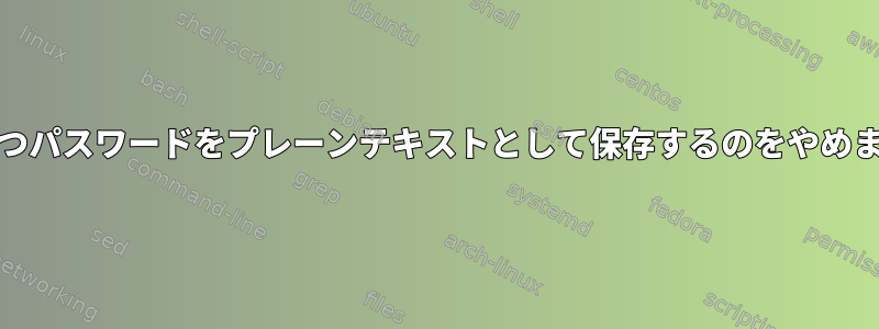 Unixはいつパスワードをプレーンテキストとして保存するのをやめましたか？