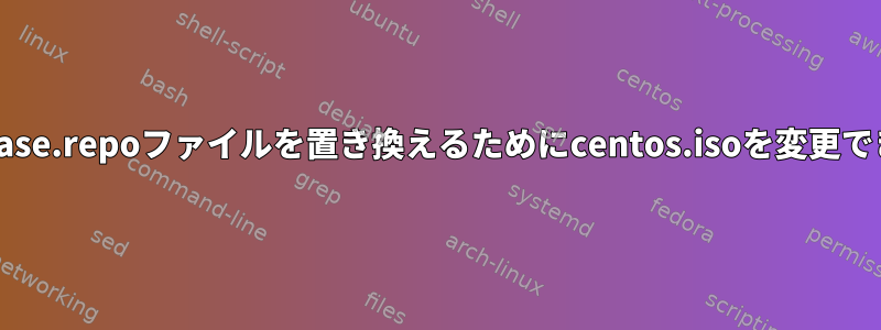 CentOS-Base.repoファイルを置き換えるためにcentos.isoを変更できますか？