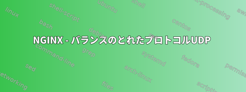 NGINX - バランスのとれたプロトコルUDP