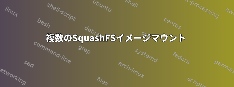 複数のSquashFSイメージマウント