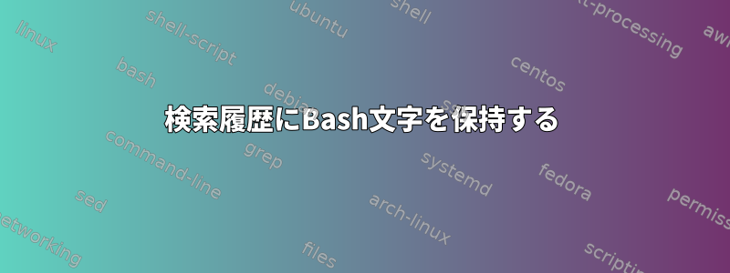 検索履歴にBash文字を保持する