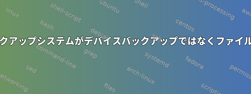 Unixのようなオペレーティングシステムの増分および統合バックアップシステムがデバイスバックアップではなくファイルシステムのバックアップに焦点を当てているのはなぜですか？