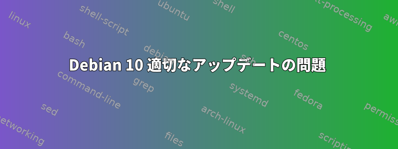 Debian 10 適切なアップデートの問題