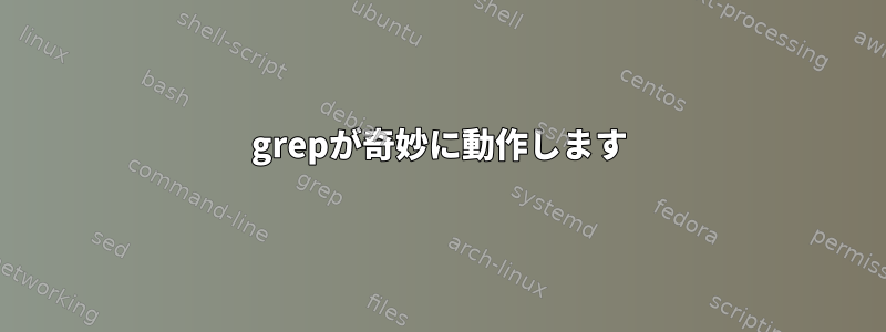 grepが奇妙に動作します