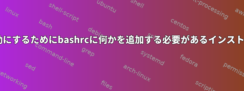 Debianパッケージ：有効にするためにbashrcに何かを追加する必要があるインストールを処理する方法は？