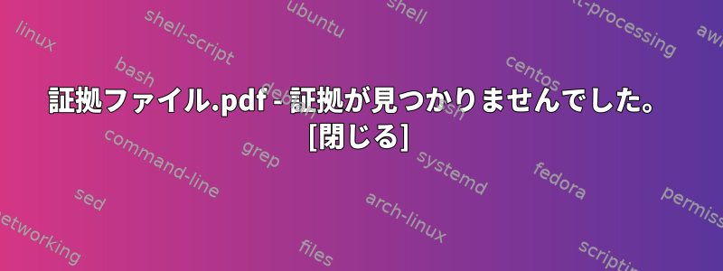 証拠ファイル.pdf - 証拠が見つかりませんでした。 [閉じる]