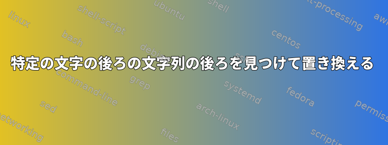 特定の文字の後ろの文字列の後ろを見つけて置き換える