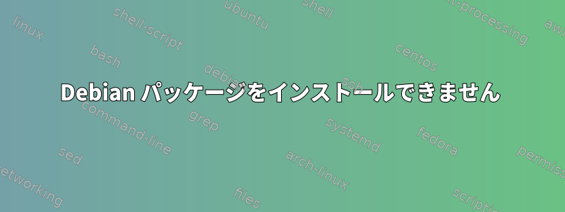 Debian パッケージをインストールできません