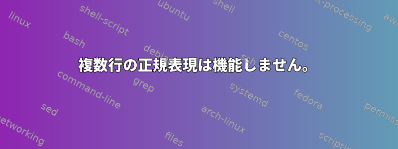 複数行の正規表現は機能しません。