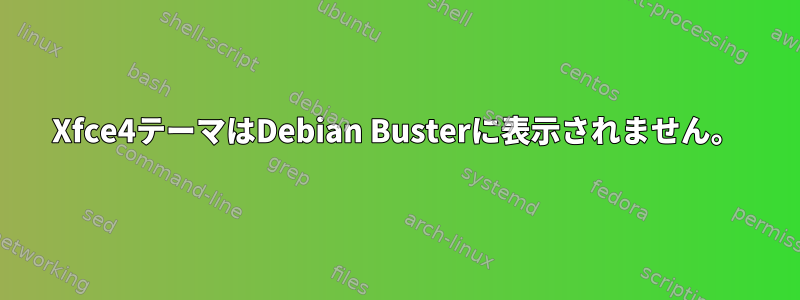 Xfce4テーマはDebian Busterに表示されません。