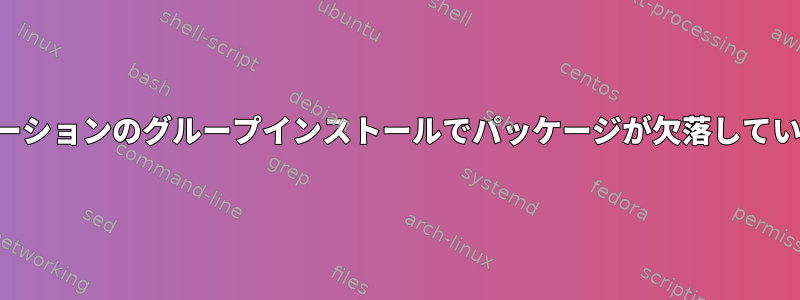 私のディストリビューションのグループインストールでパッケージが欠落しているのはなぜですか？