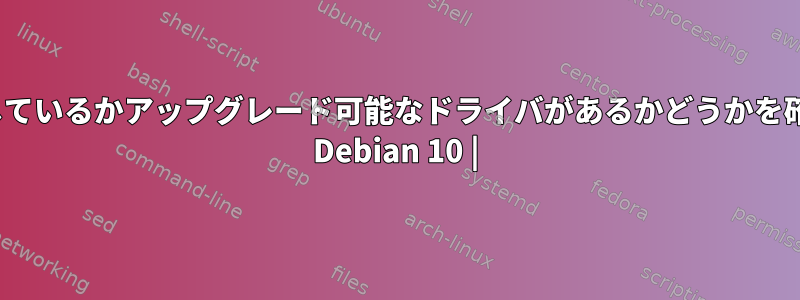 Linuxに欠落しているかアップグレード可能なドライバがあるかどうかを確認するには？ Debian 10 |