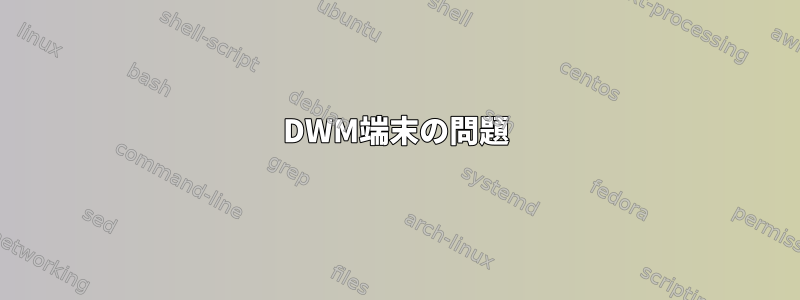 DWM端末の問題