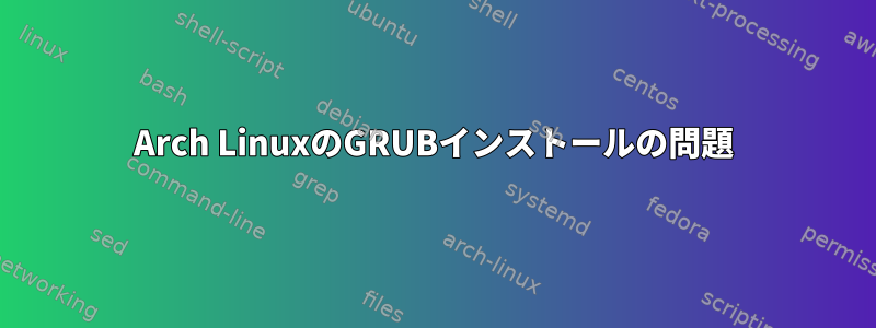 Arch LinuxのGRUBインストールの問題