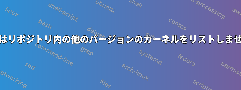 yumはリポジトリ内の他のバージョンのカーネルをリストしません。