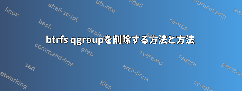 btrfs qgroupを削除する方法と方法