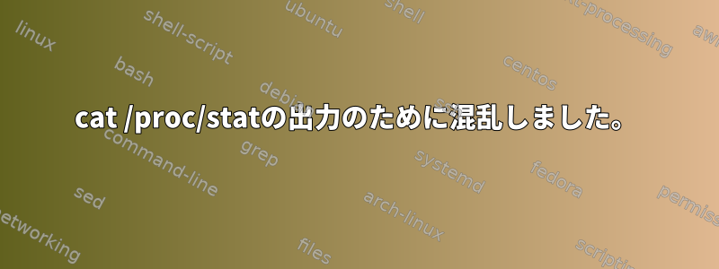 cat /proc/statの出力のために混乱しました。