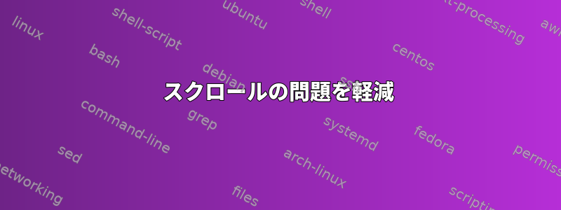 スクロールの問題を軽減