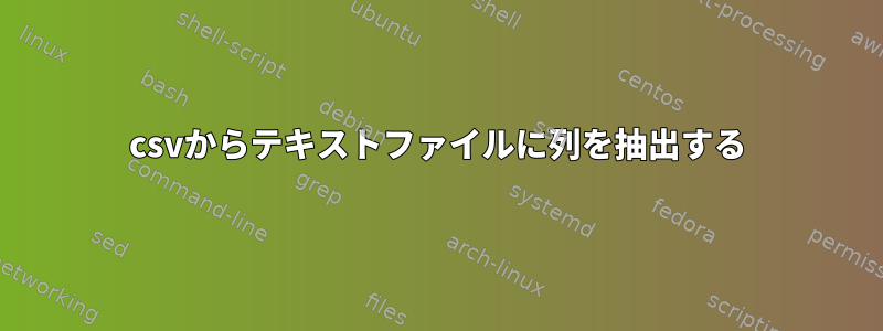 csvからテキストファイルに列を抽出する