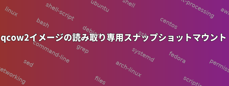 qcow2イメージの読み取り専用スナップショットマウント