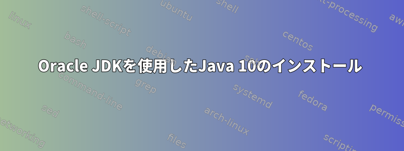 Oracle JDKを使用したJava 10のインストール