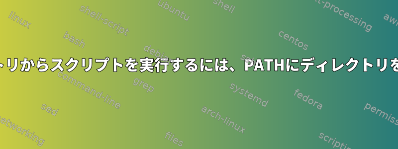 サブディレクトリからスクリプトを実行するには、PATHにディレクトリを追加します。