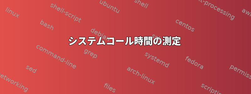 システムコール時間の測定