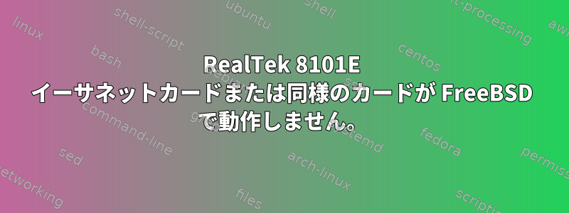 RealTek 8101E イーサネットカードまたは同様のカードが FreeBSD で動作しません。